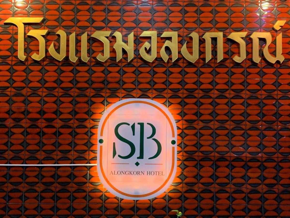 Samut Songkhram Alongkorn Hotel By Sb מראה חיצוני תמונה